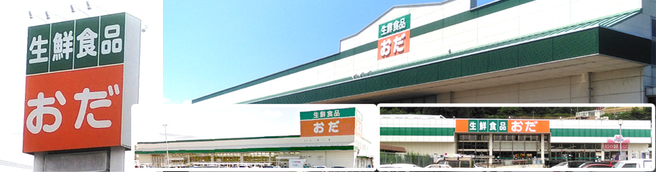 小田商店株式会社